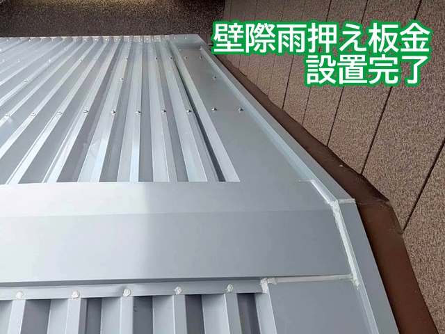 屋根と外壁の取り合いに雨水の侵入を防止する雨押え板金