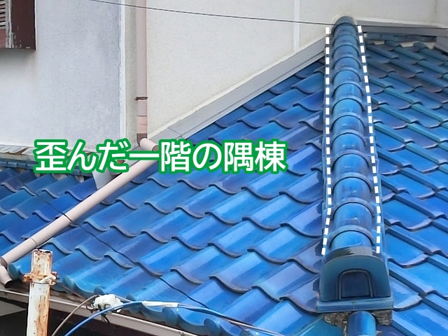 歪みが見られた一階の隅棟