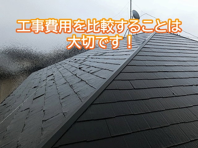 屋根工事は頻繁に行うものではないので費用の比較は大切