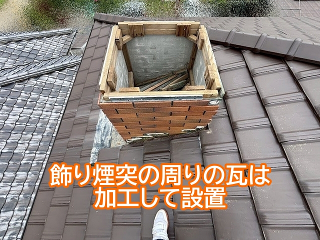 飾り煙突の周りの瓦は加工して納めるため複雑な構造になる