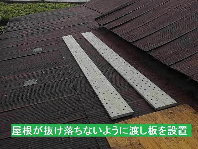 屋根が抜け落ちないように渡し板を設置