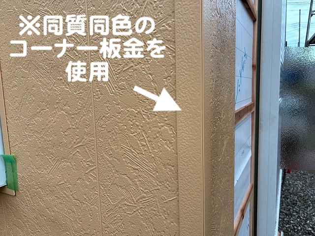 外壁のコーナー部分には同質同色のコーナー板金を設置