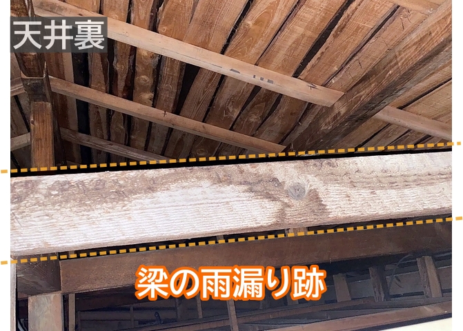 天井裏の梁に水が回っている可能性もあるため専門的な点検が大切