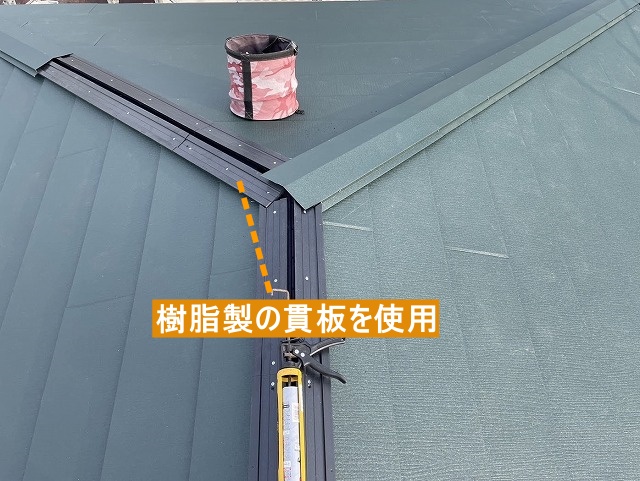 棟下地の貫板に樹脂製貫板を使用