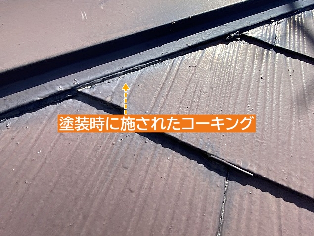 屋根塗装時に施された棟板金のコーキング
