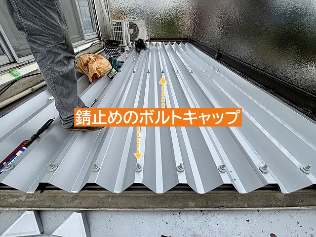 切羽屋根の留め具に錆止めのボルトキャップを設置