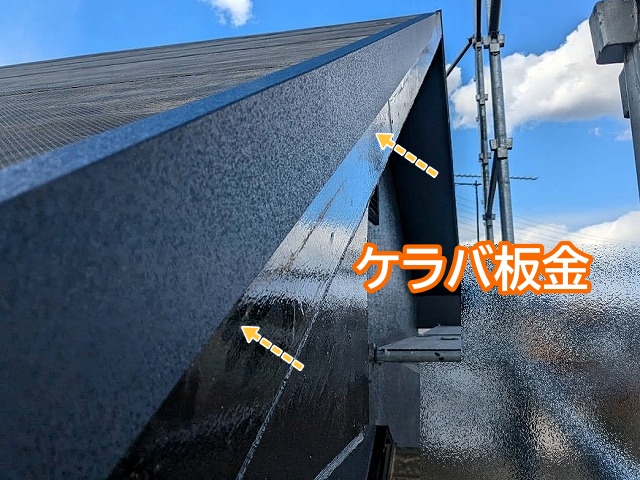 ケラバ板金施工後