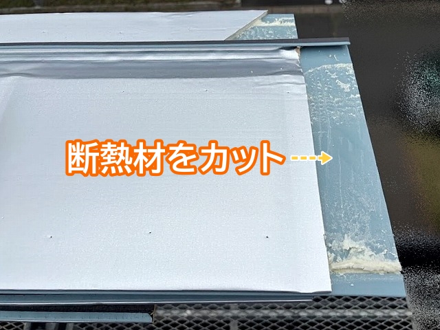 端部を納めるため断熱材を一部カット