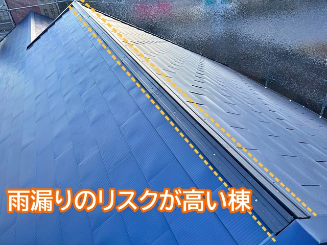 屋根面同士が合わさる棟は雨漏りのリスクが高い