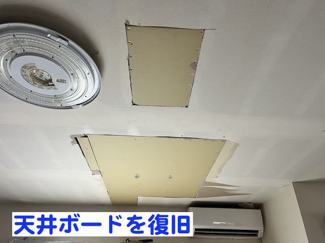 雨漏り被害を受けた天井ボードを復旧