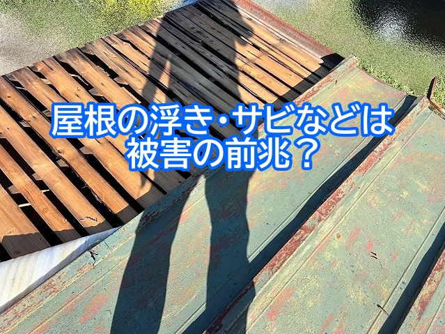 トタン屋根のサビや塗装の剥がれなどは要注意
