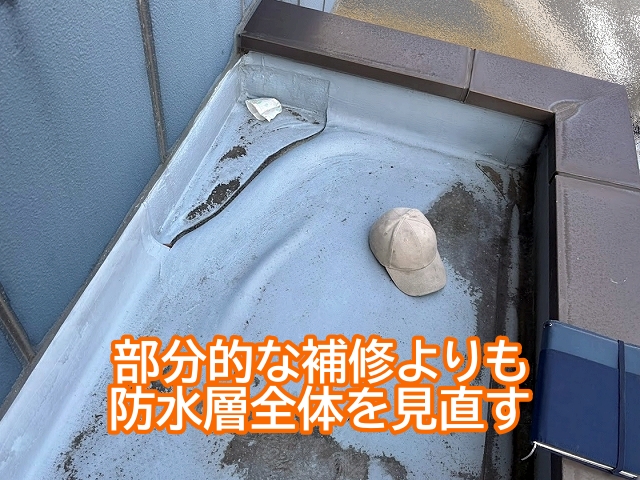 シート防水は部分補修よりも防水層全体を見直す方が重要
