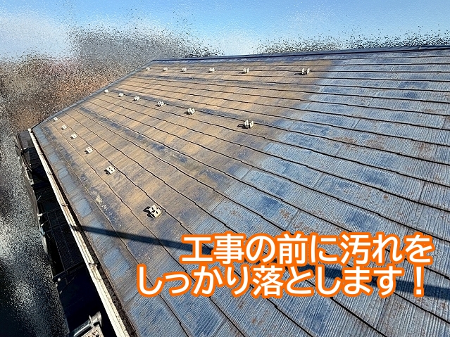 屋根カバー工事の前にスレート表面の高圧洗浄を行う