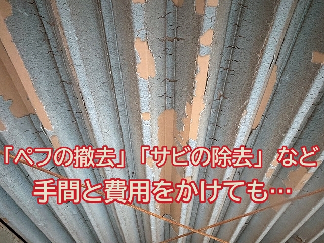 ぺフの撤去やサビの除去などの手間と費用をかけても折板屋根自体は築45年のままの状態