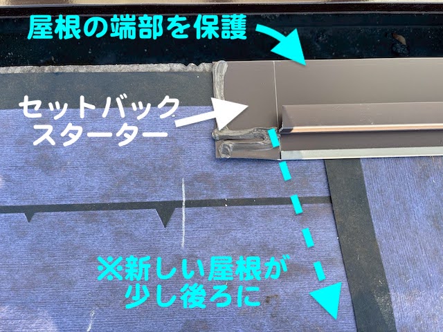 水戸市　屋根カバーで重要なルーフィング敷設　セットバックスターターの写真