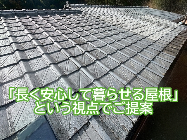 常陸大宮市の築40年のセメント瓦の葺き替えは長く安心して暮らせる屋根という視点でご提案