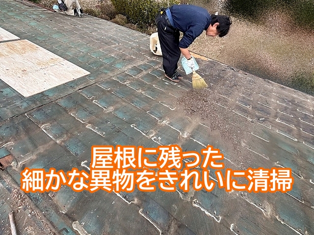 瓦を撤去した後の屋根に残った細かな異物をきれいに清掃