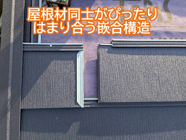 スーパーガルテクトは屋根材同士がぴったりはまり合う嵌合構造
