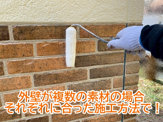 複数の素材で構成された外壁はそれぞれに合った施工方法を選ぶ