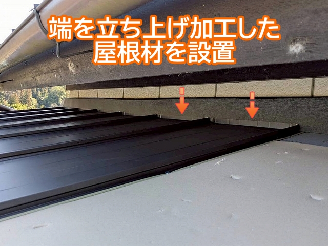 壁際には端部を立ち上げ加工した屋根材を設置
