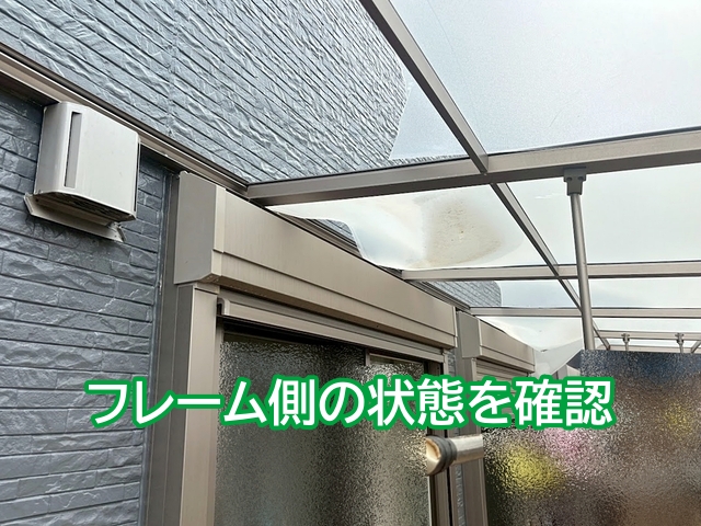 フレーム側に異常がなければ屋根パネルのみの交換で大丈夫