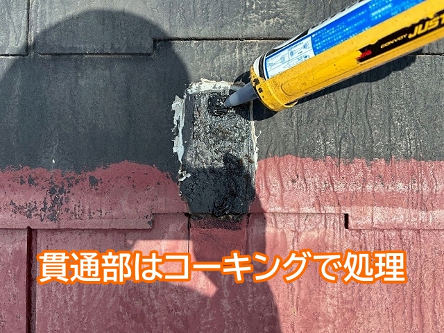 太陽光土台金具を撤去した後の穴は一つずつコーキング処理を行う