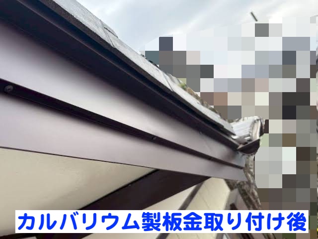 ひたちなか市　ノボリケラバの側面木製板にガルバリウム板金巻き　オリジナル板金取り付け後の写真
