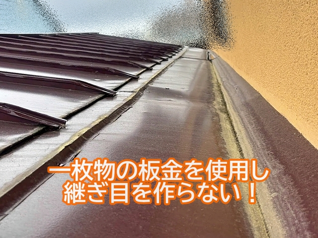 水が溜まりやすい陸谷は一枚物の板金で施工することが大切