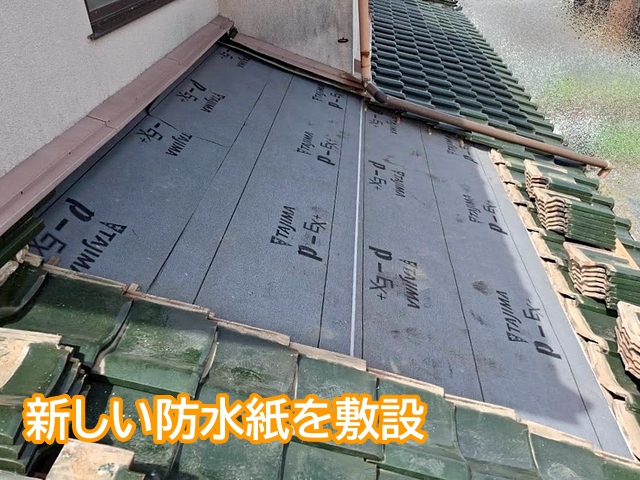 新しい防水紙を敷設して瓦の下の防水層を整える
