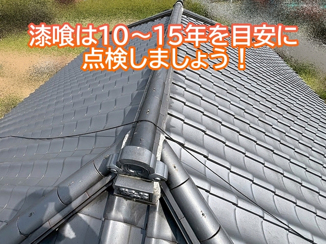 屋根の漆喰は10～15年を目安に点検が必要