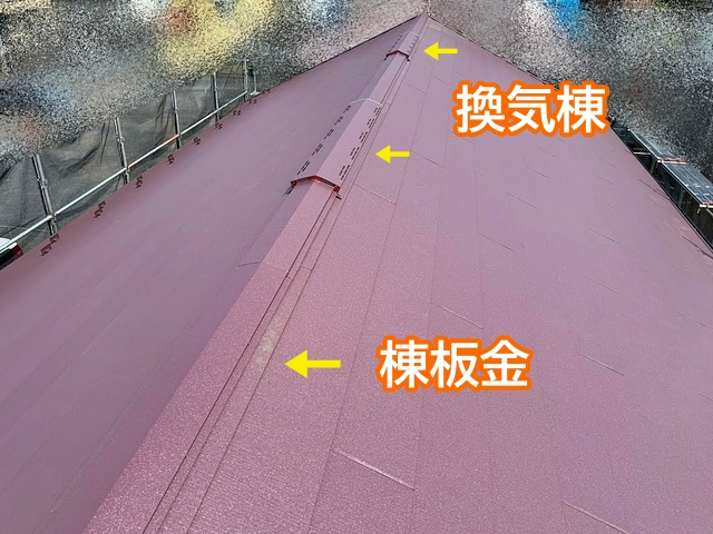 換気棟と棟板金の施工が完了