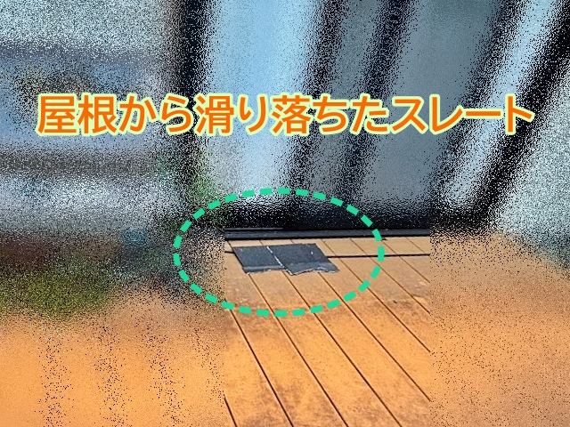 急勾配の屋根から滑り落ちたスレート材の一部