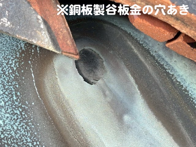 ひたちなか市　谷板金の雨漏り　谷板金の穴あきの写真
