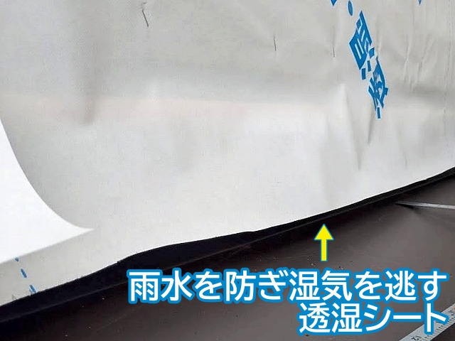 雨水を防ぎ湿気を外へ逃がす透湿防水シート