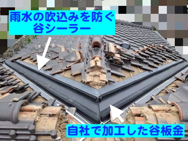 日立市　二階屋根の銅板製谷板金交換工事　谷板金設置・シーラー取り付け後の写真