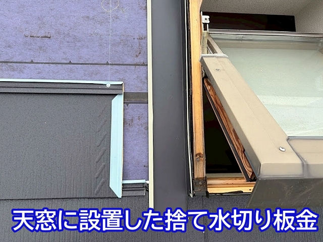 天窓の側面に取り付けられた捨て水切り板金