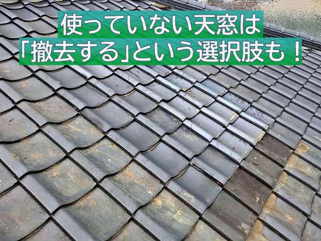 使用していない天窓は撤去して屋根として復旧する方法も有効