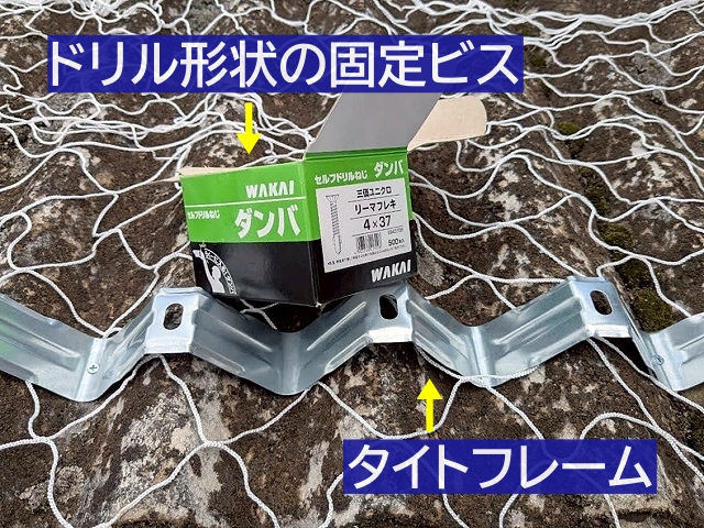 タイトフレームと先端がドリル形状の固定用のビス