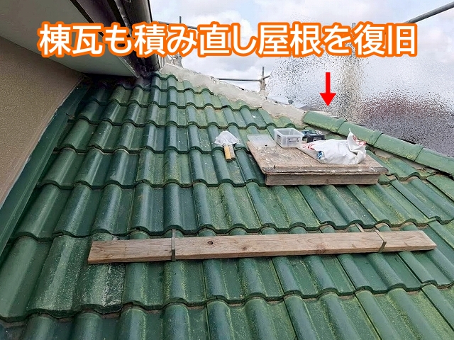 一旦外した棟瓦も漆喰で積み直し屋根を復旧