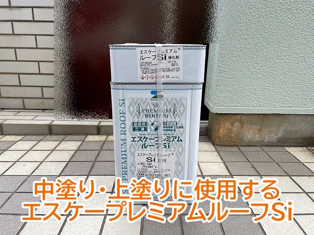 中塗り・上塗りに使用するエスケープレミアムルーフSi