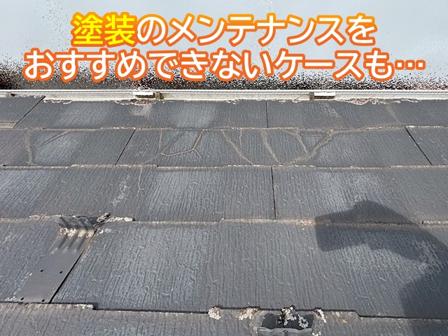 スレート屋根でも種類や状態により塗装ができない場合もある