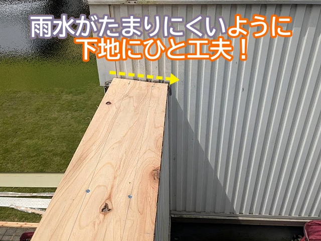 雨水がたまりにくいように笠木下地に勾配をつけて調節