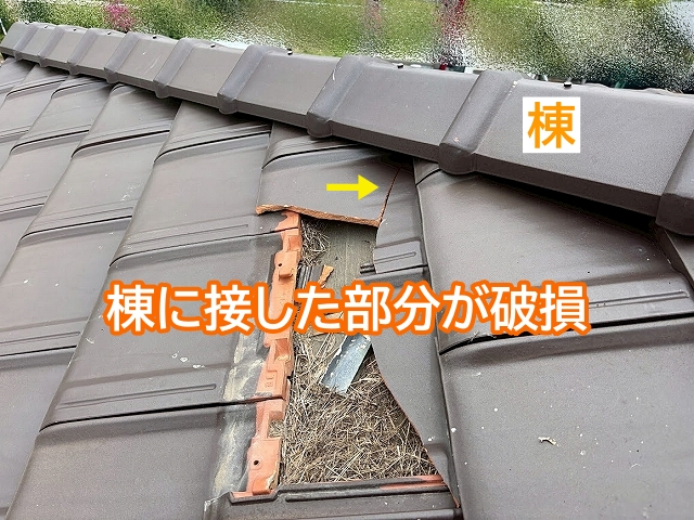 棟に接した瓦が破損しているため棟瓦の一部を取り直す工事が必要
