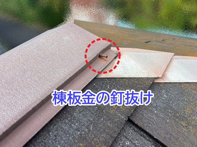 ノンアスベストスレート屋根の棟板金の釘抜け