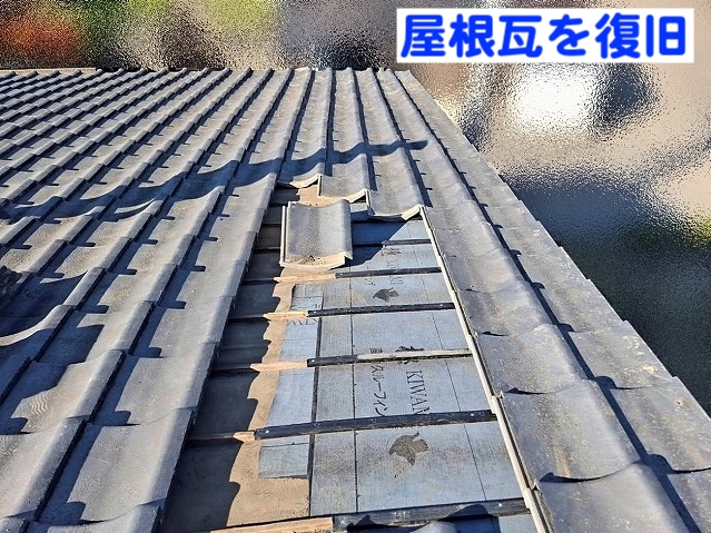 防水紙と瓦桟を取り付けた後一時撤去した瓦屋根を復旧