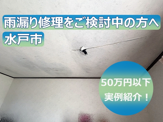 水戸市で雨漏り修理をご検討の方へ｜50万円以内で改善した実例をご紹介