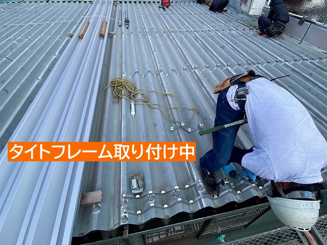 既存の折板屋根にタイトフレームを設置
