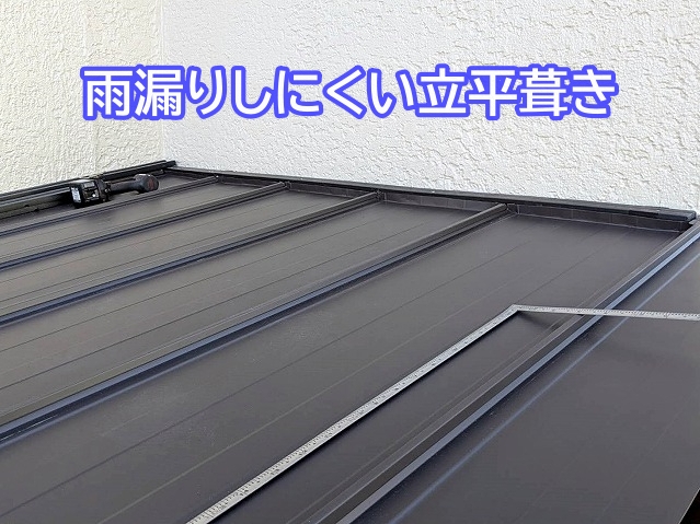 継ぎ目が少なく雨漏りのリスクが低い立平葺き