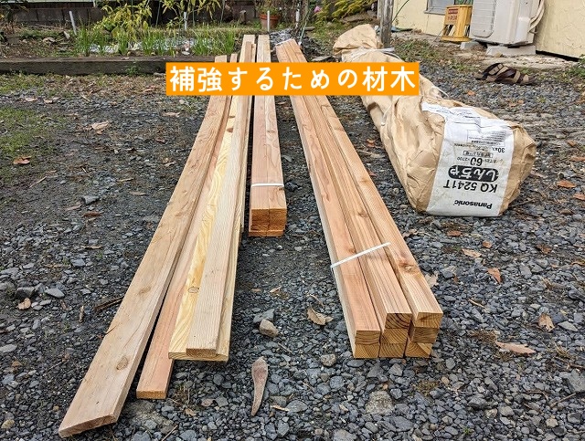 庇屋根を補強するために準備した材木