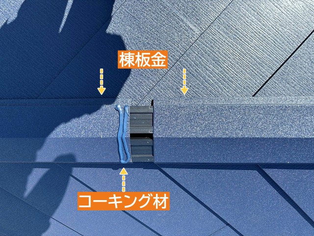 棟板金の継ぎ目はコーキングで補強